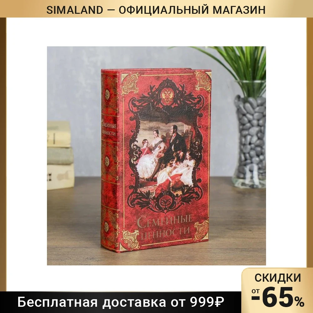 Сейф-книга Семейные ценности, обтянута искусственной кожей