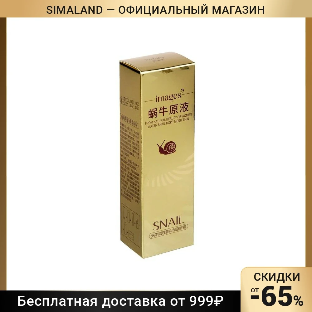 Крем для век Images с фильтратом улитки, 20 г 3797685