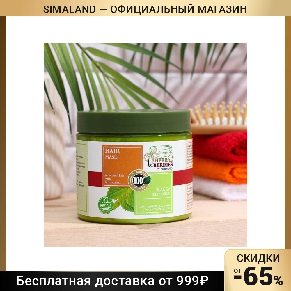 Маска для нормальный волос с экстрактом березы HERBAL&BERRIES by MODAMO 500мл 7860306