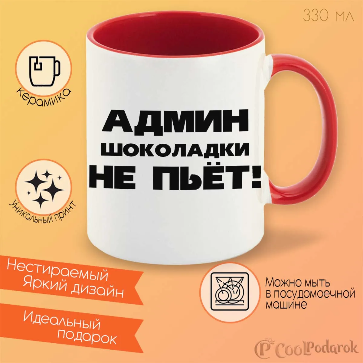 Кружка CoolPodarok Админ шоколадки не пьет!