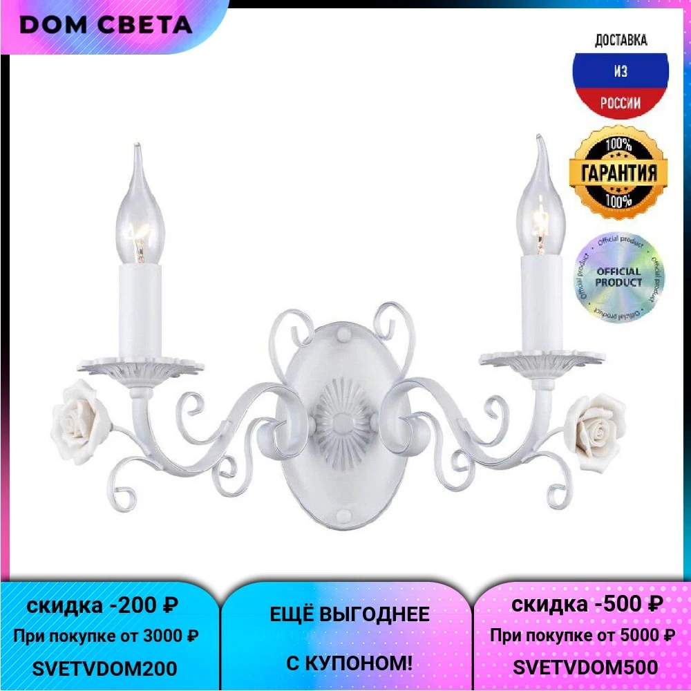 Бра F-Promo Rosetta 2134-2W, IP20, белый