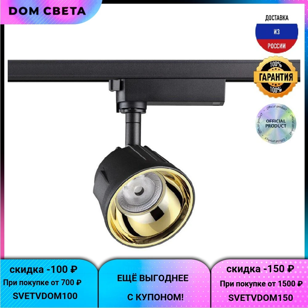 Трековый светодиодный светильник Novotech Knof 358728, 20 В, конусный, черный