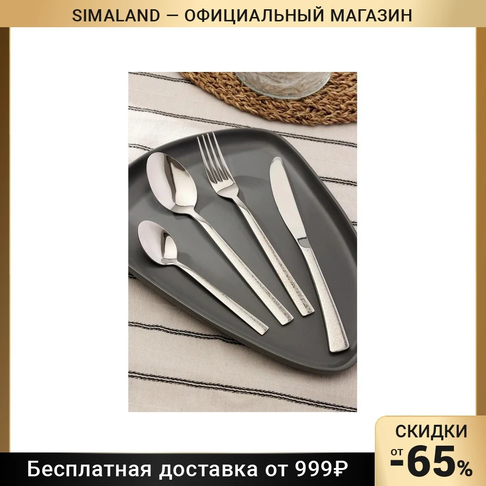Набор столовых приборов 24 предмета 