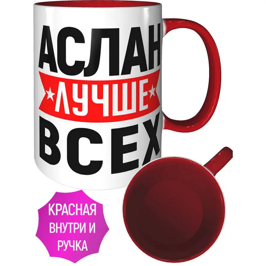 Кружка Аслан лучше всех - внтутри и ручка красная