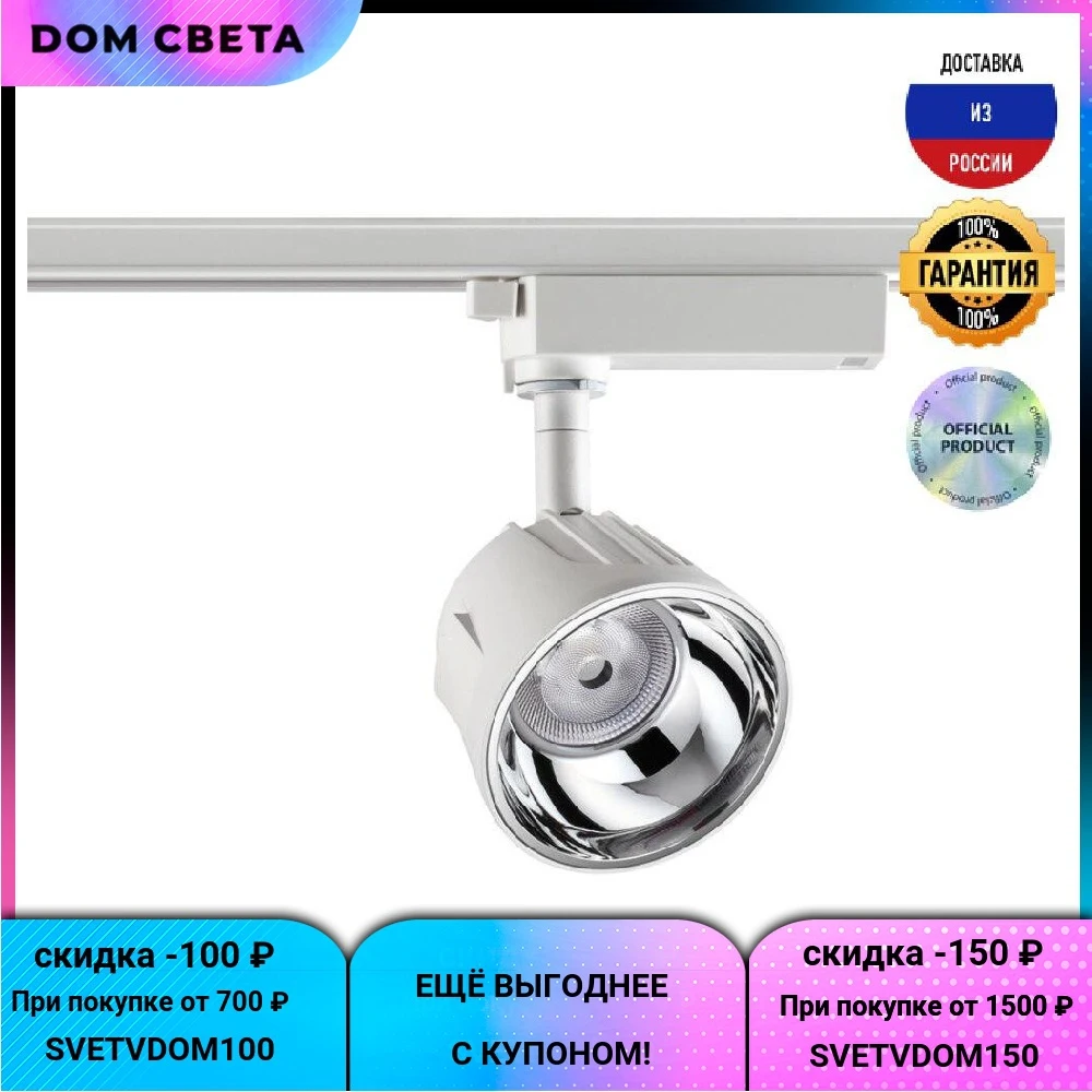 Трековый светодиодный светильник Novotech Knof 358721, 20 В, конусный, белый