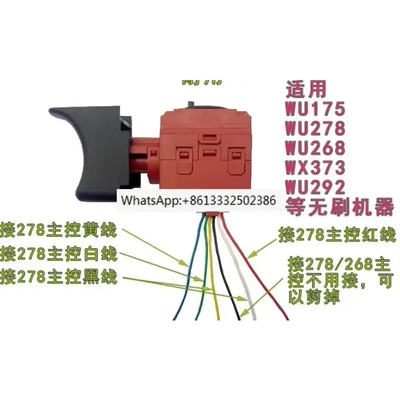 Подходит для бесщеточного переключателя WROX WU278 268 175 292, подходит для бесщеточного аппарата Ruiqi EGD-3115Z
