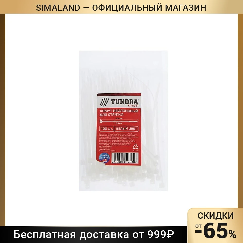 Хомут нейлоновый TUNDRA krep, для стяжки, белый, в упаковке 100 шт.