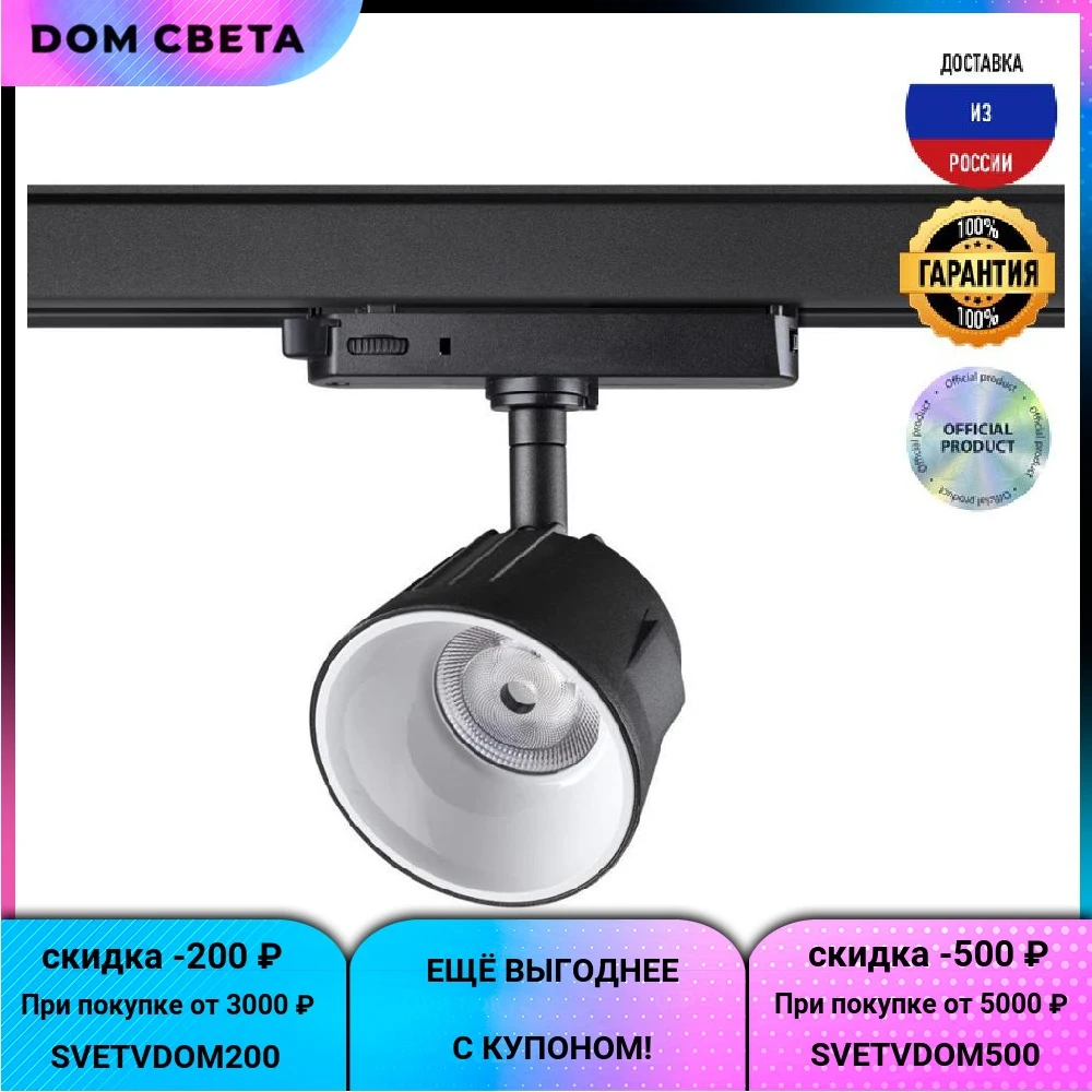 Трековый светодиодный светильник Novotech Knof 358734, 20 В, конусный, черный