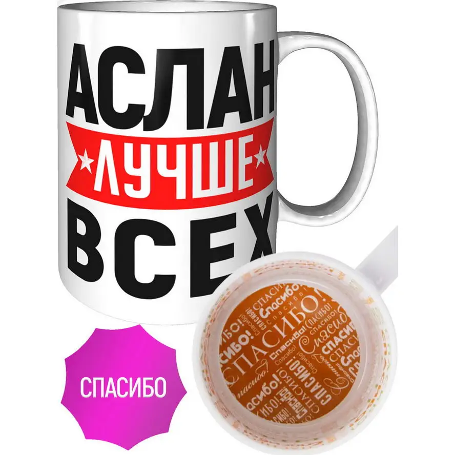 Кружка Аслан лучше всех - внутри спасибо