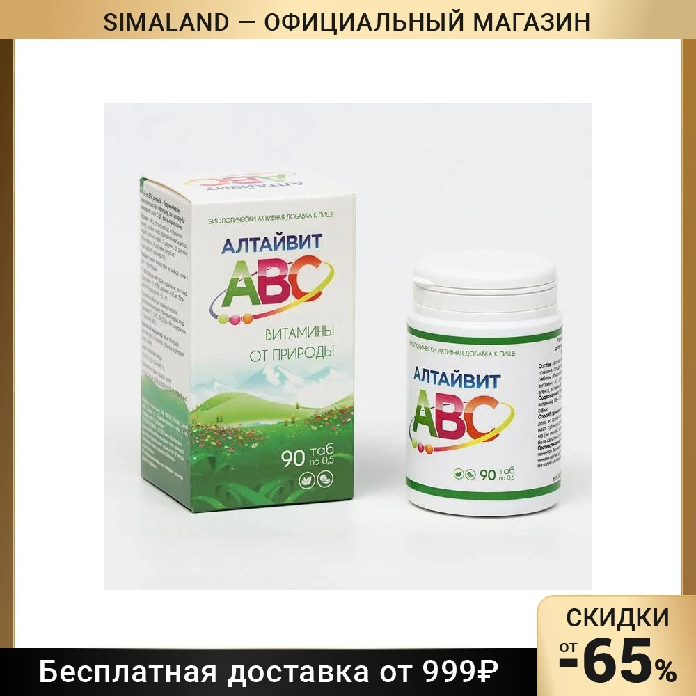 Комплекс витаминов «Алтайвит АВС», при простуде, 90 таблеток по 0,5 г
