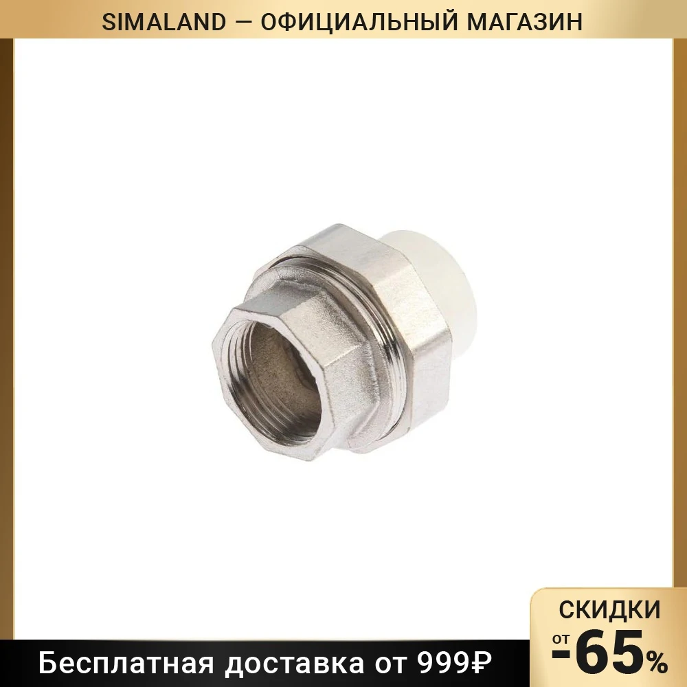 Муфта комбинированная ZEIN engr, полипропиленовая, американка, внутр. резьба, d=20 мм х 3/4