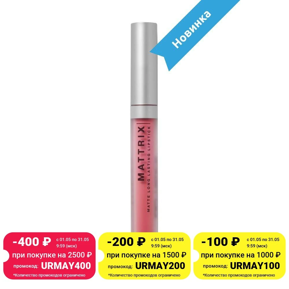 Жидкая матовая помада INFLUENCE BEAUTY MATTRIX стойкая