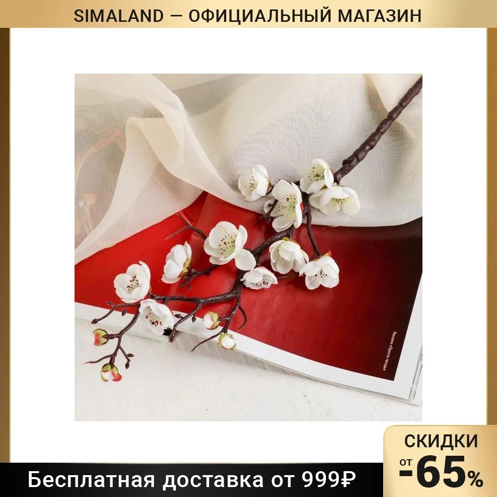 Цветы искусственные Ветка сакуры 3*60 см, белый
