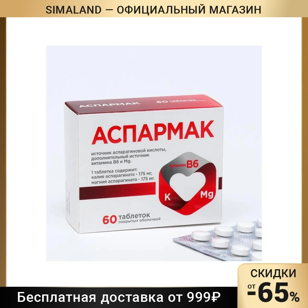 Комплекс Аспармак, 60 таблеток 7060879