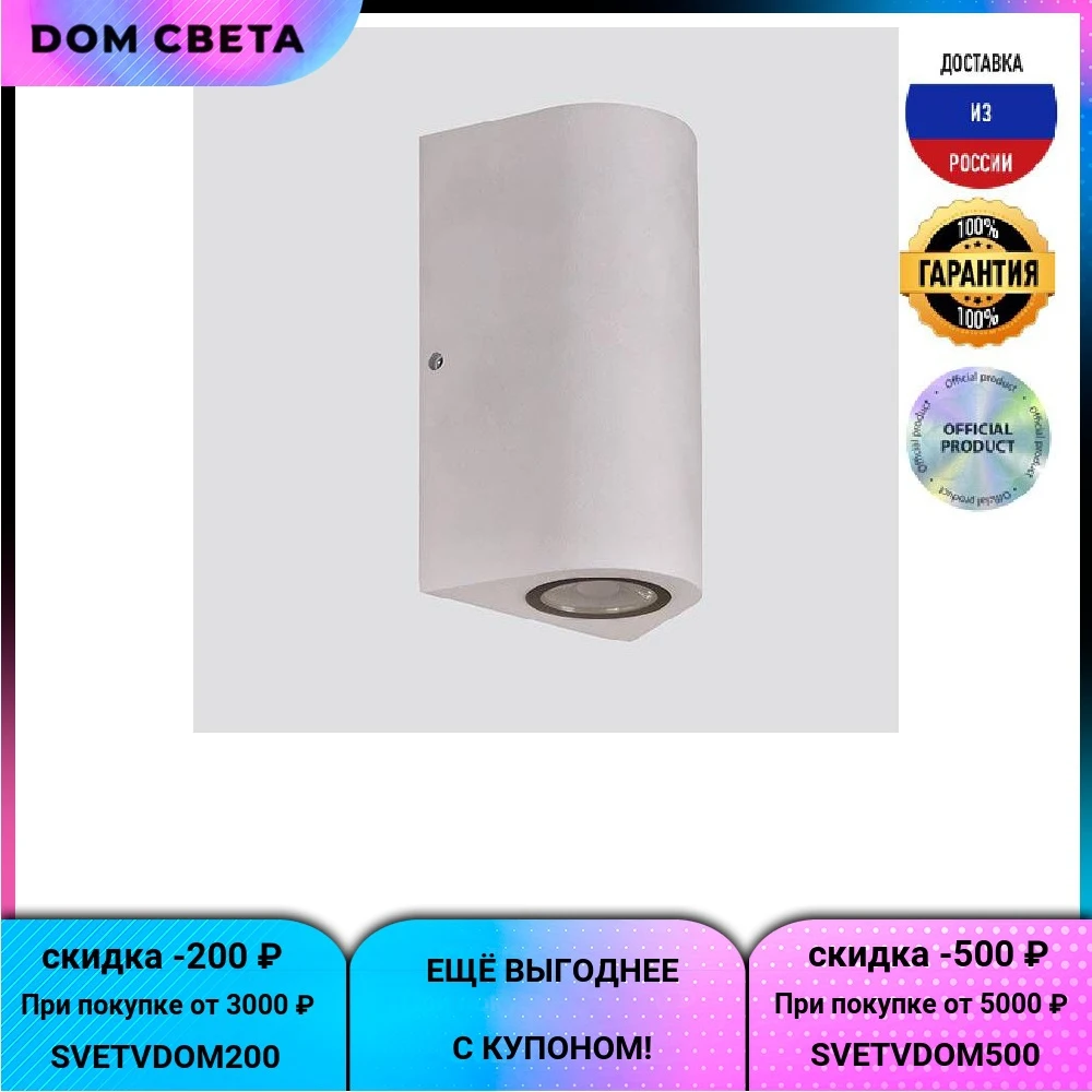 Уличный настенный светодиодный светильник DesignLed JY Zima-2 LWA0148B-WH-WW 002806