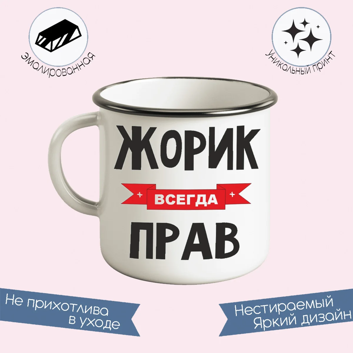 Металлическая кружка CoolPodarok Жорик всегда прав
