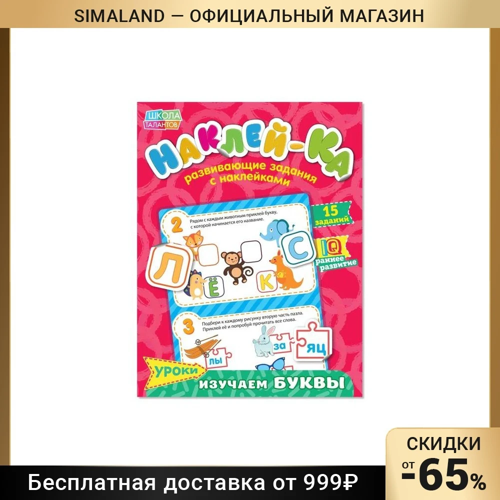 Наклейки обучающие «Изучаем буквы», 12 страниц