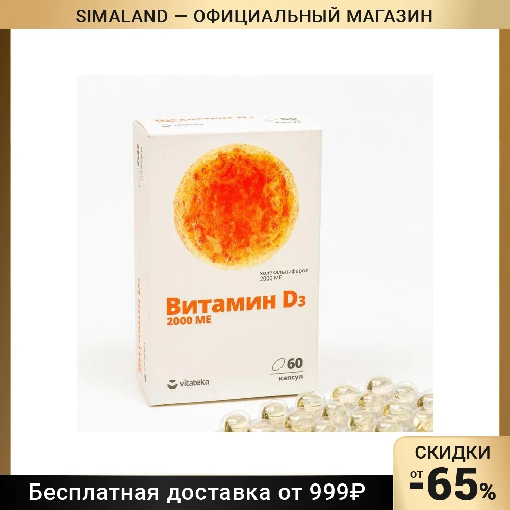 Витамин Д3 2000ME, 60 капсул по 700 мг 6961878