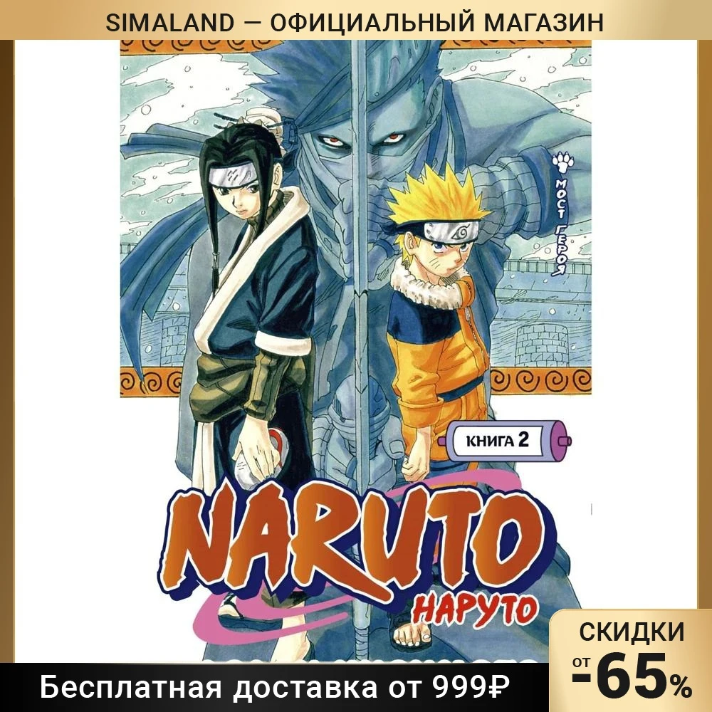 Naruto. Наруто. Кисимото М.