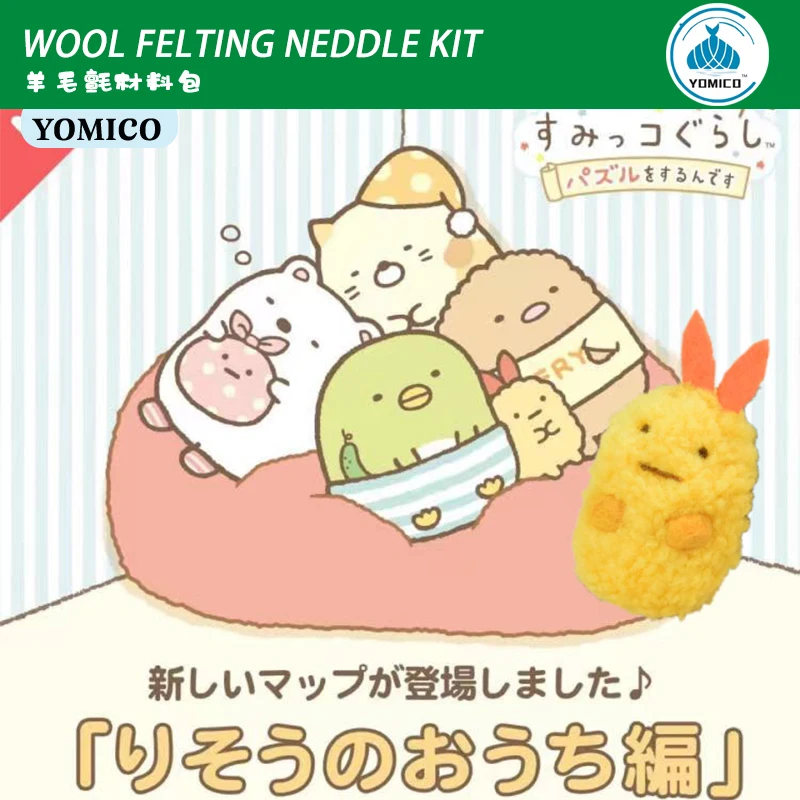 YOMICO жареные креветки японская анимация Sumikko Gurashi плюши игрушки шерстяной войлок набор рукоделие подарок ручная работа Шитье
