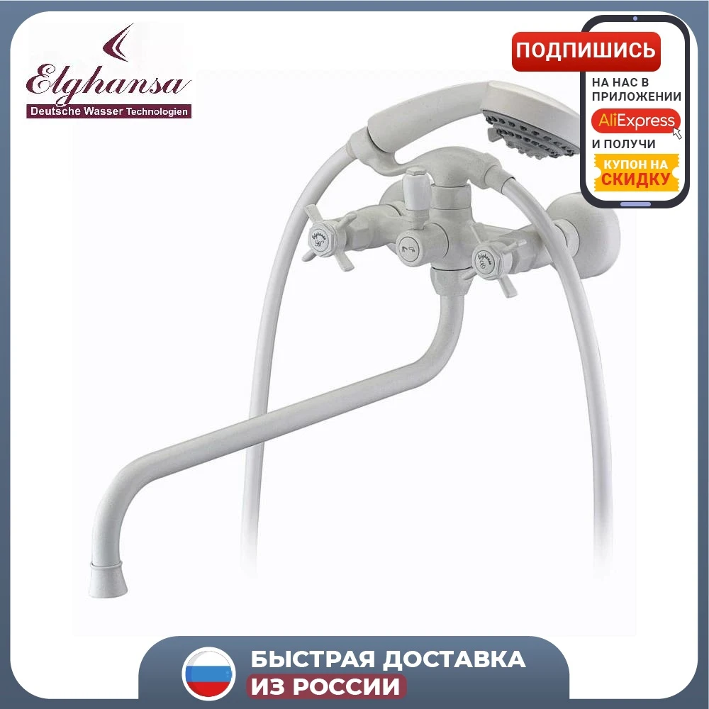 Смеситель для ванны с душем ELGHANSA Praktic Color 2702660-Stone White двухрычажный белый
