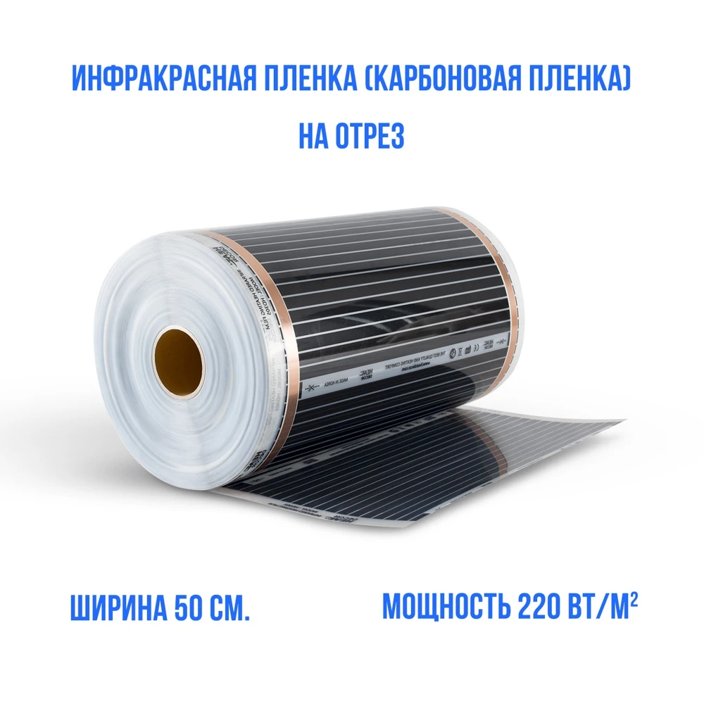 Теплый пол инфракрасный пленочный - ширина 50 см. длина 8 м. пог. 880 Вт. (art.: 3920bae9f0a01) - 3920bae9f0a01