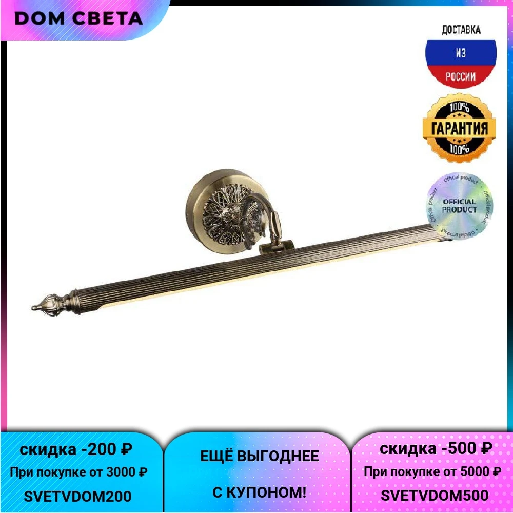 Подсветка Omnilux Bolsena, OML-23801-12, для картин, классика, бронза, металл