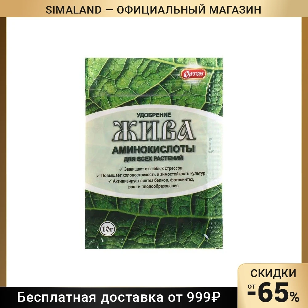 Удобрение из аминокислот ЖИВА, 10 г 4656941