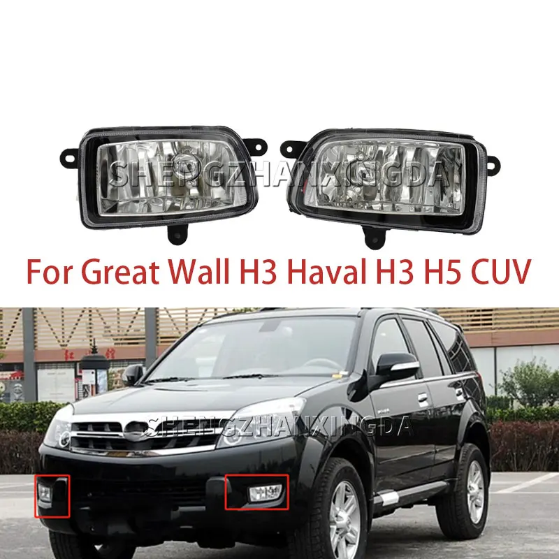 Shengzhan Xingda подходит для Great Wall H3 Haval H3 H5 Cuv передняя противотуманная фара переднего бампера противотуманная фара в сборе