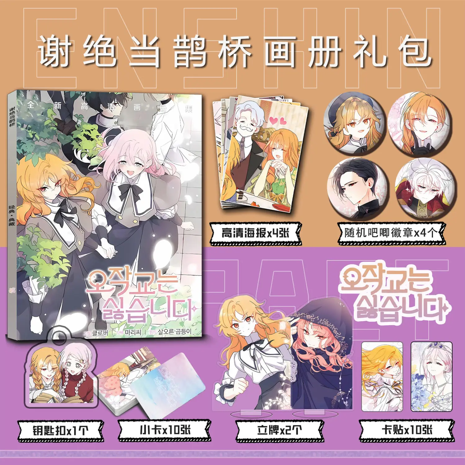 Я не хочу быть сорокой, мост Manwha Artbook, фотокнига, значок на булавке, наклейка на фотокарту, акриловая подставка, брелок, постер, фотокнига