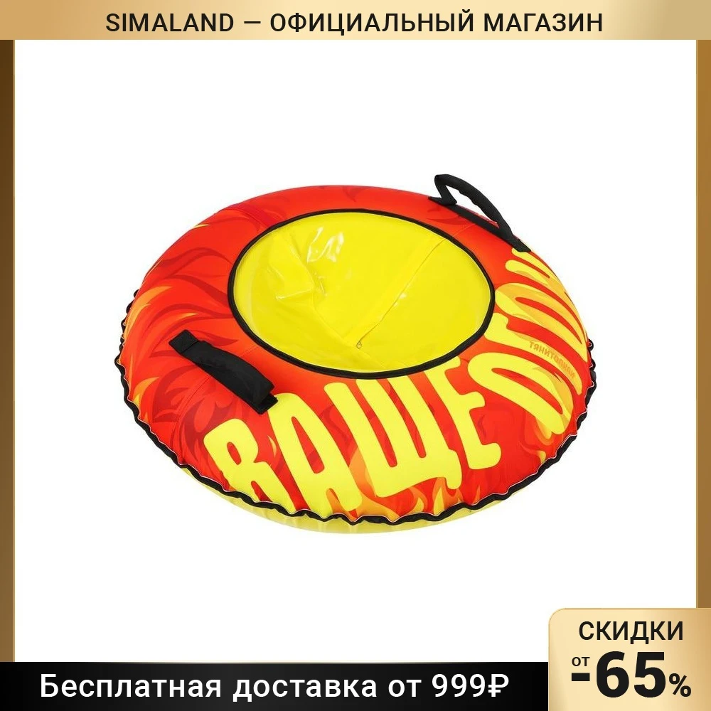 Тюбинг FLAME с LED-подсветкой 100см 9271670