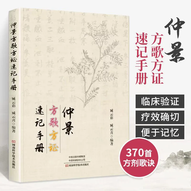 133-сантные рецепты, песня по рецепту Zhongjing и синдрома по рецепту, руководство по короткой руке, книга по классике китайской медицине Книги