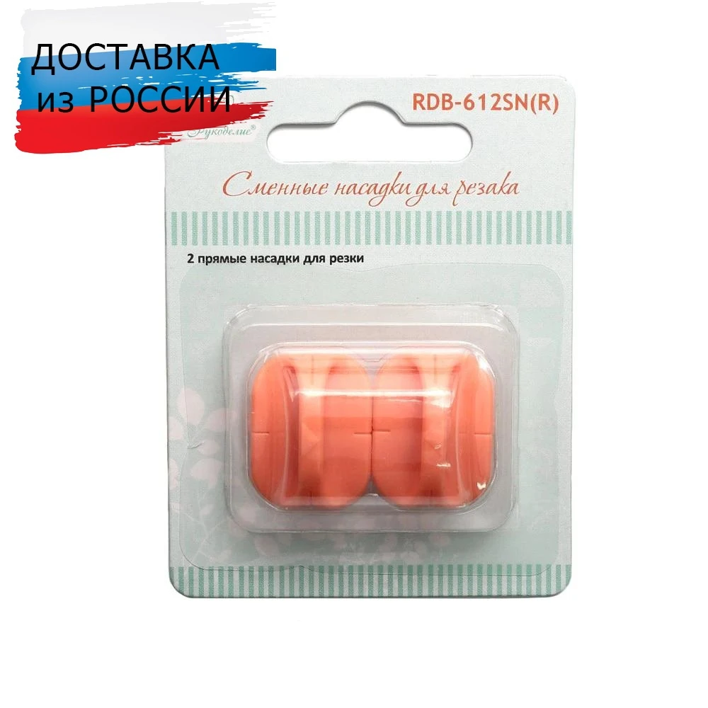 RDB-612SN(R) Сменные насадки для резака “Рукоделие”