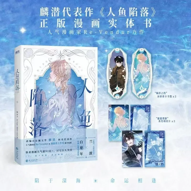 The Falling Merman Ren Yu Xian Luo Оригинальные китайские городские фэнтезийные комиксы BL — произведения искусства Lin Qian