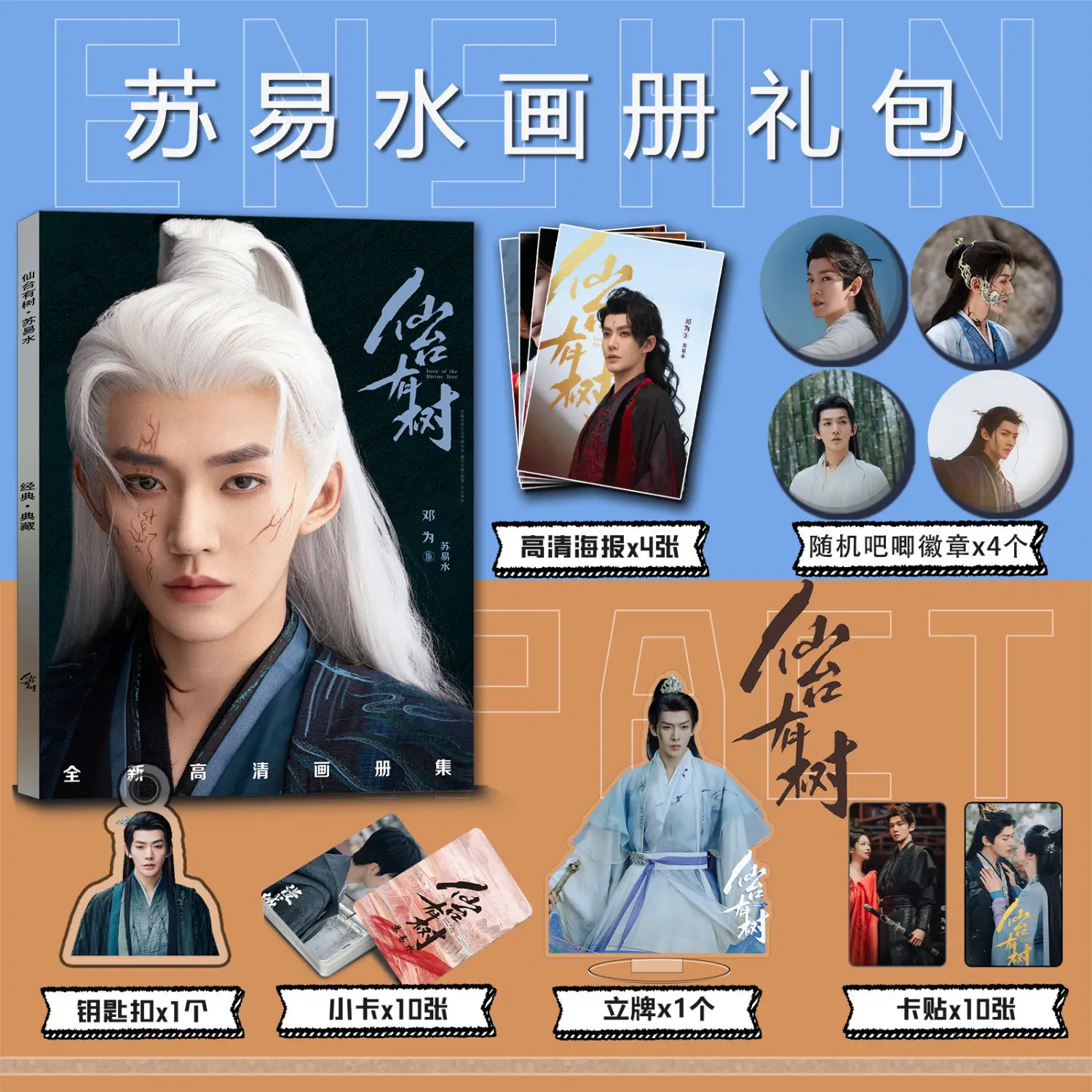 Драма Love of The Divine Tree Deng Wei Фотокнига Альбом Artbook Плакат Карты Наклейка Акриловая Подставка Брелок Булавка Art Photo Book Set