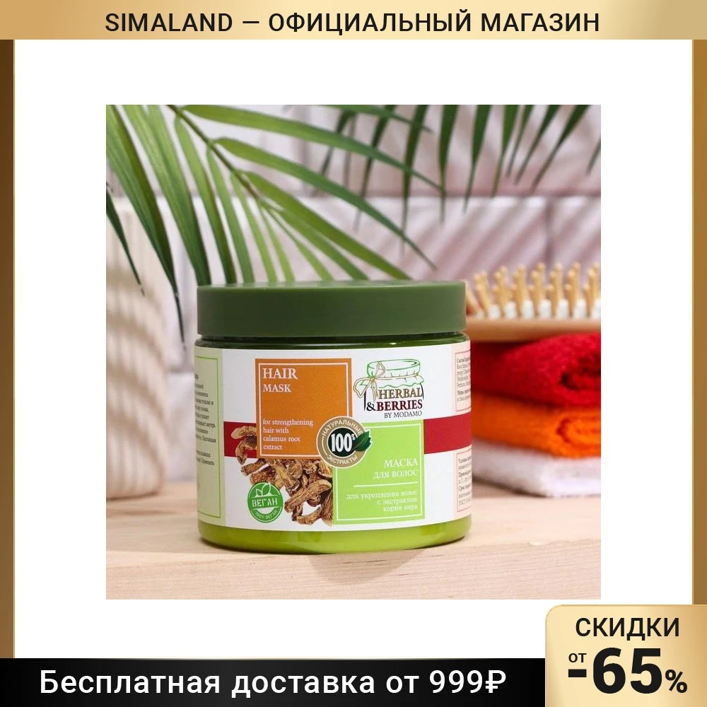 Маска для укрепления волос с экстрактом корня аира HERBAL&BERRIES by MODAMO 500мл 7860308