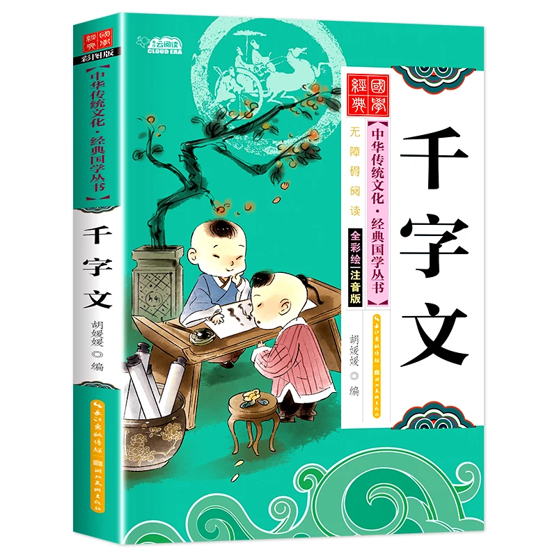Книга для чтения Китайская классическая Цянь Цзы Вэнь с пиньинь для детей Раннее Обучение