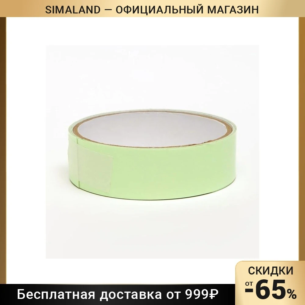 Фотолюминесцентная лента зелено-желтое свечение в темноте 2,5см*2м 7908282