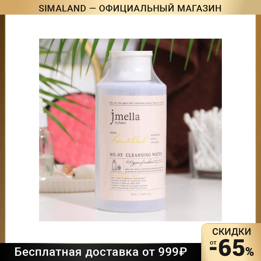 Очищающая вода Jmella 