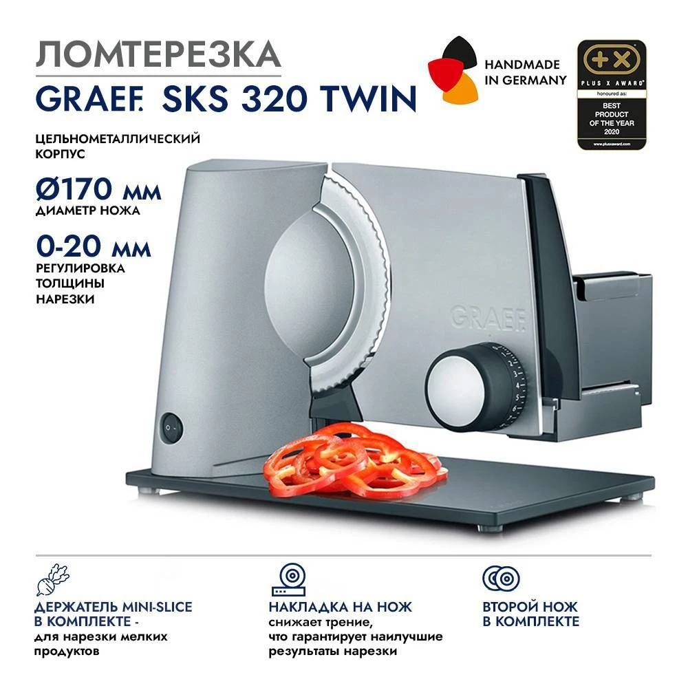 Ломтерезка GRAEF SKS 320 silber TWIN, серебристый