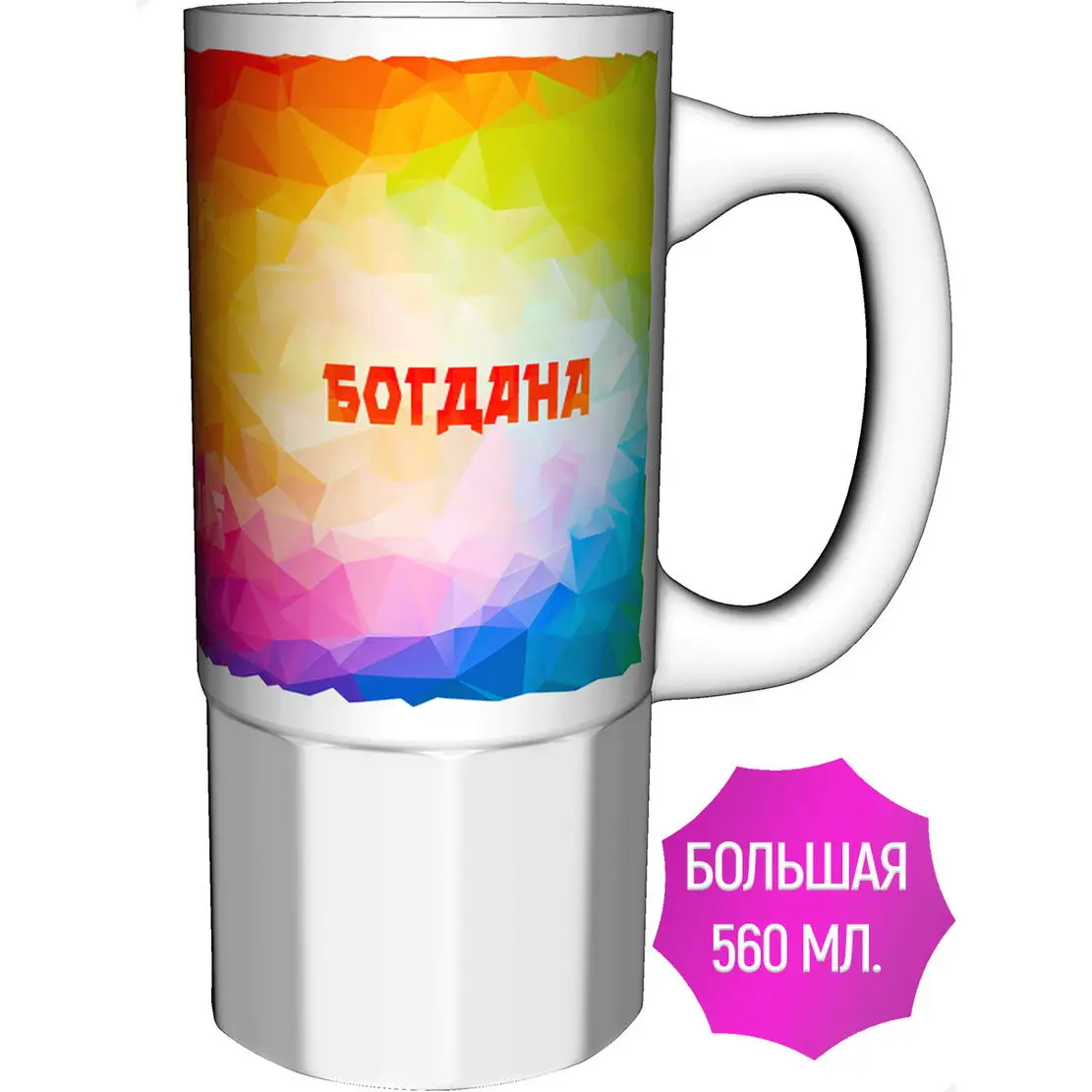 Кружка именная Богдана - керамика большая