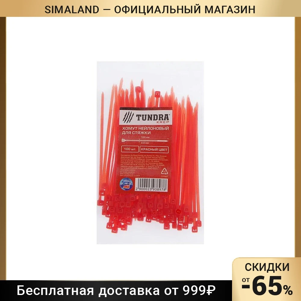 Хомут нейлоновый TUNDRA krep, для стяжки, цвет красный, в упаковке 100 шт.