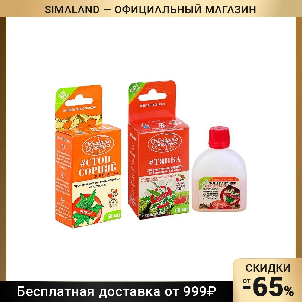 Средство для уничтожения сорняков на картофеле и томатах Зонтран, флакон, 50 мл 2267779