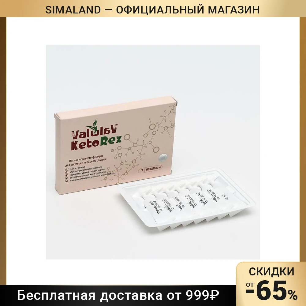 ValulaV KetoRex, снижение массы тела, 7 монодоз по 3 мл