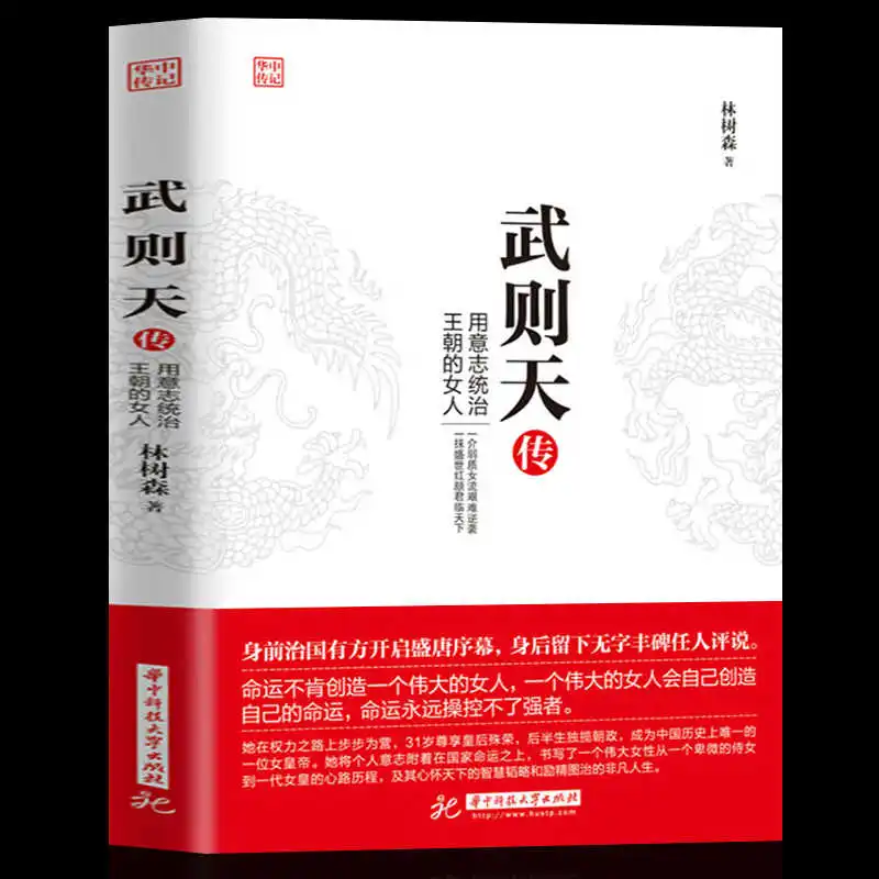 Книга Queen Wu Zetian, женская императрица, политика, контроль древней Китая, династия Тан, самая продаваемая историческая книга по биографии CU008