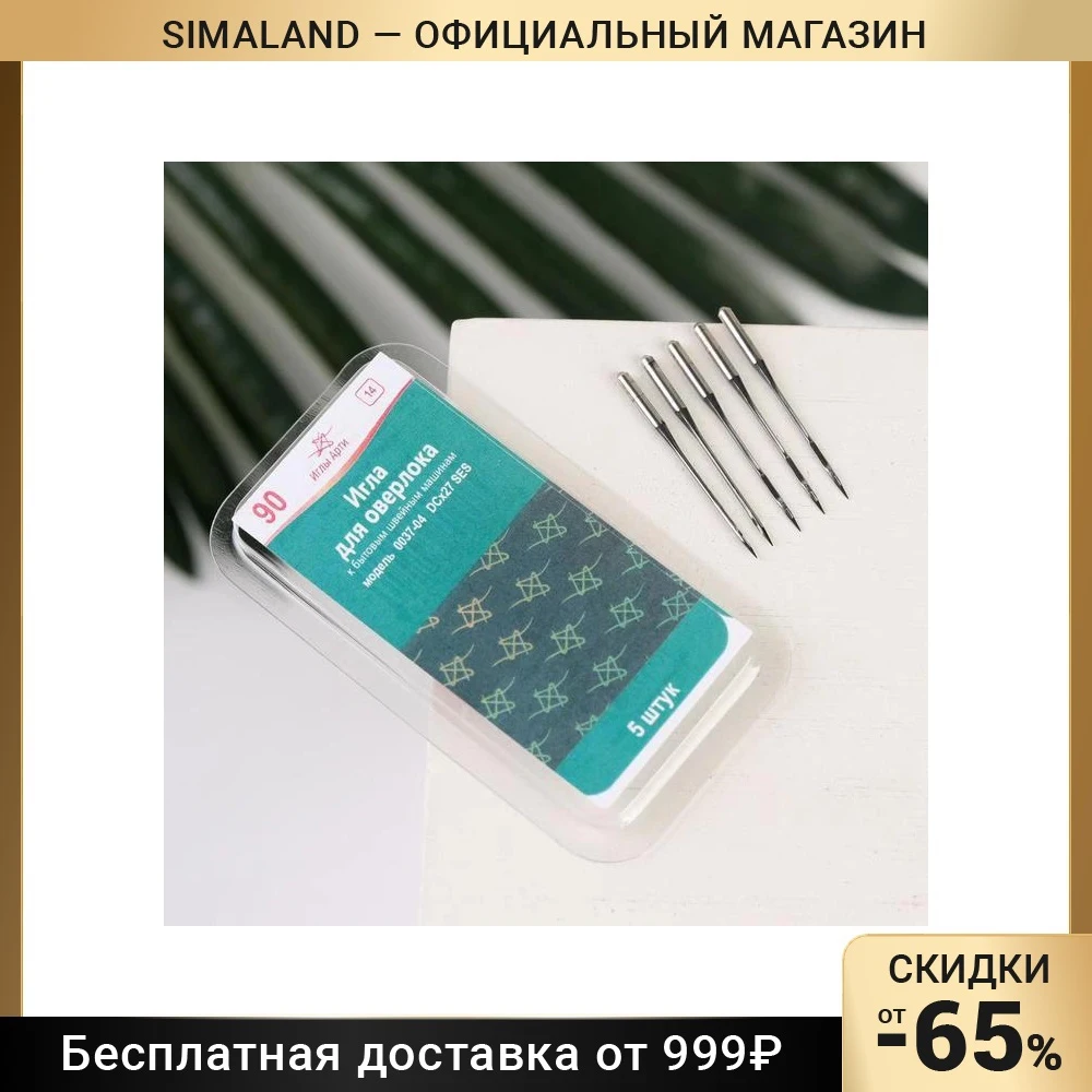 Иглы для оверлок машин, №90, 5 шт