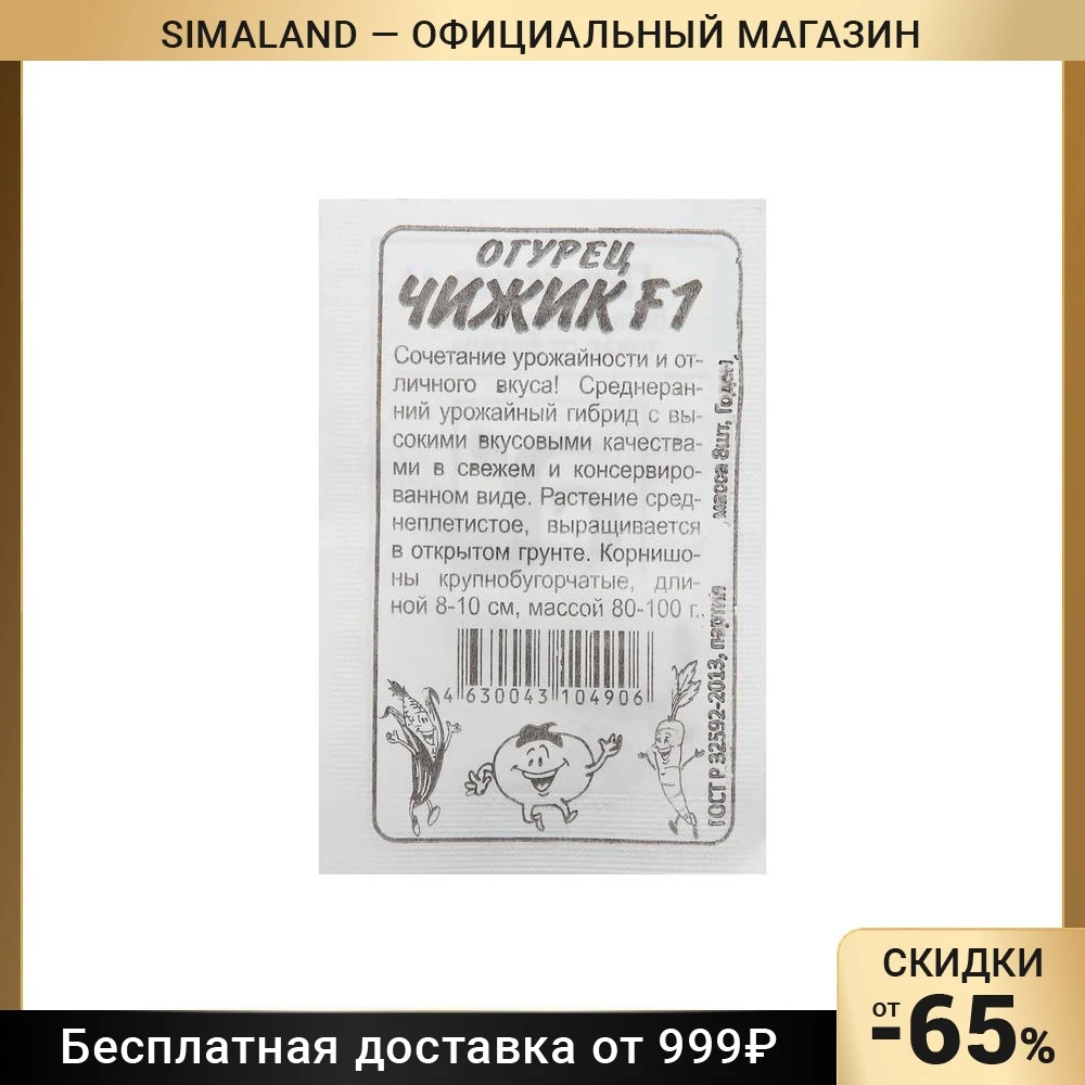 Семена Огурец Чижик, F1, Сем. Алт, б/п, 8 шт 7349414