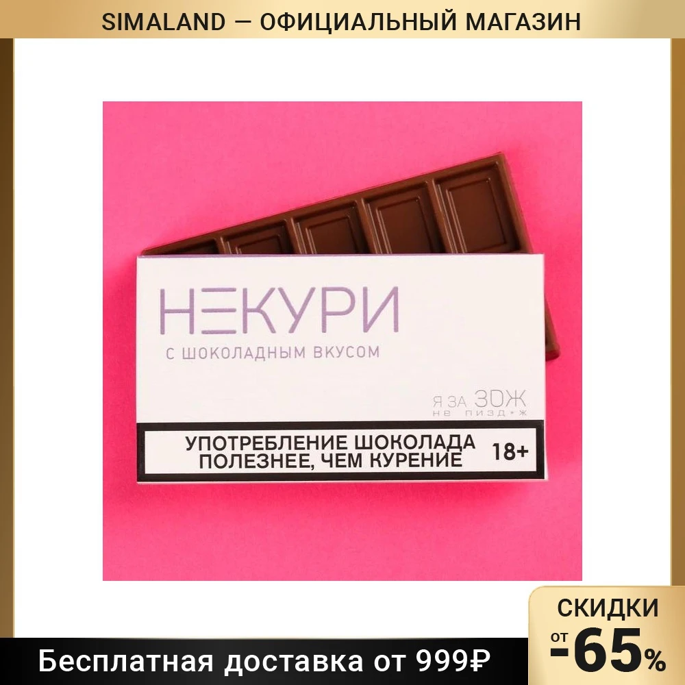 Молочный шоколад «Некури», 27 г.