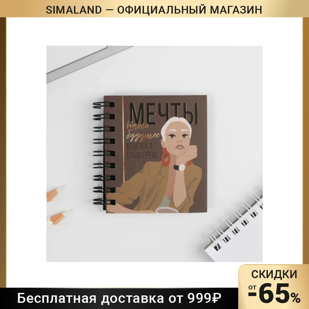 Книжка стикеров Мечты наше будущее