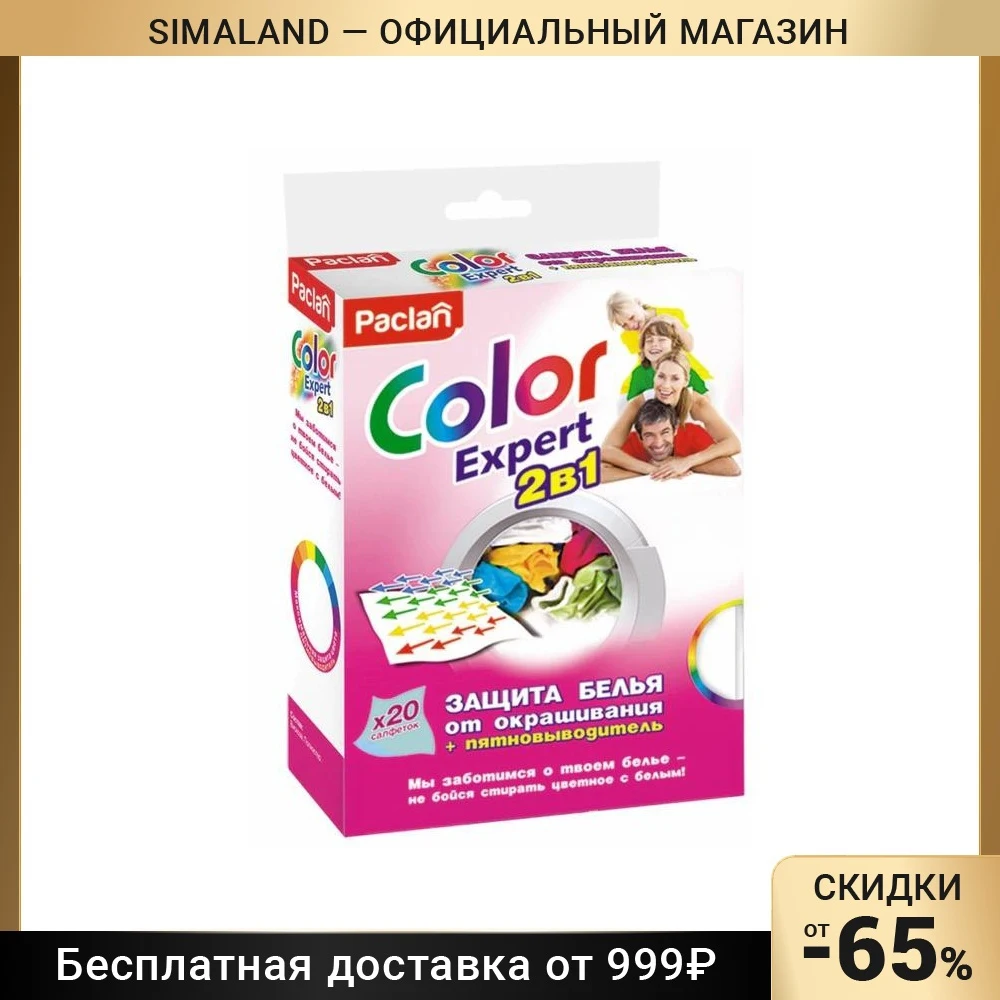 Салфетки защиты белья от окрашивания + пятновыводитель Paclan Color Expert, 20 шт.